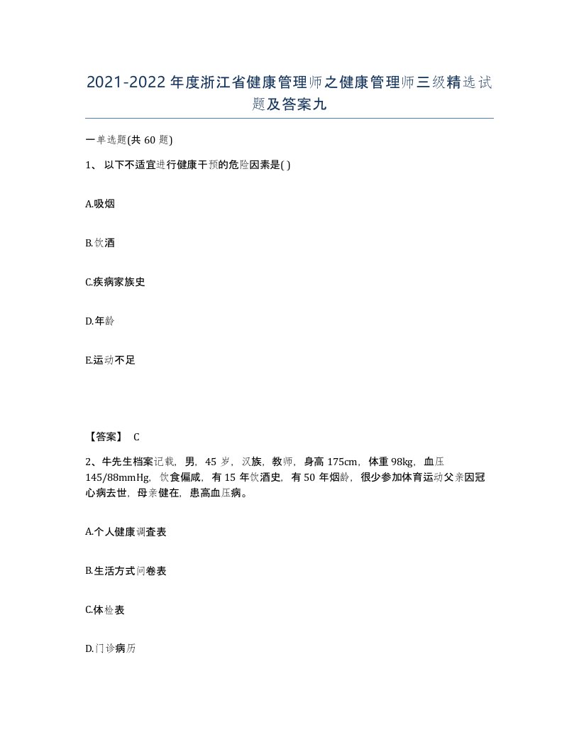 2021-2022年度浙江省健康管理师之健康管理师三级试题及答案九