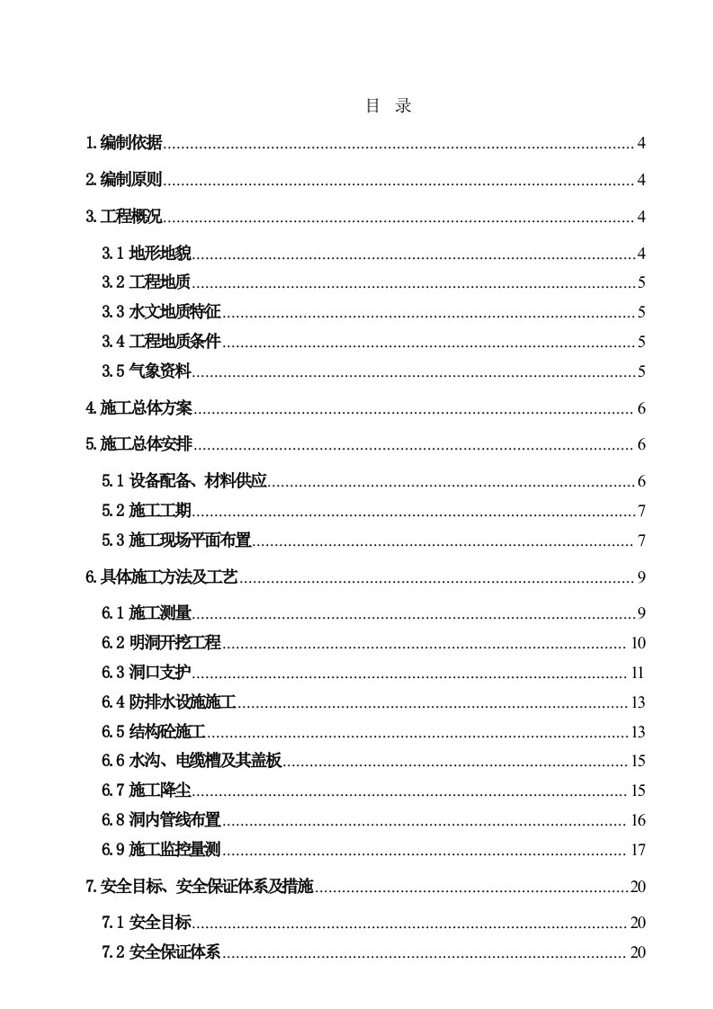 中铁二十一局大连铁路枢纽SN2标明洞施工方案