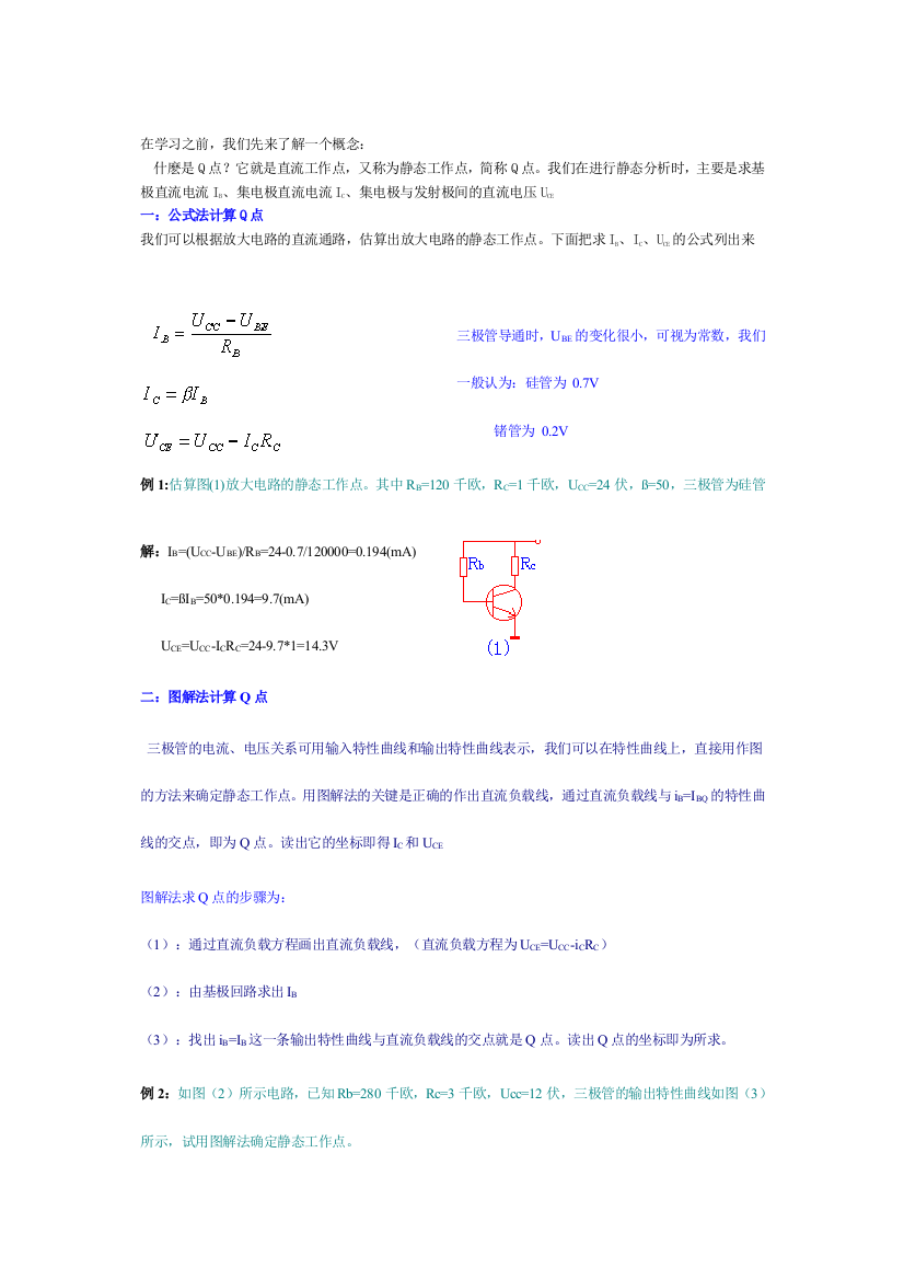 静态工作点的计算方法