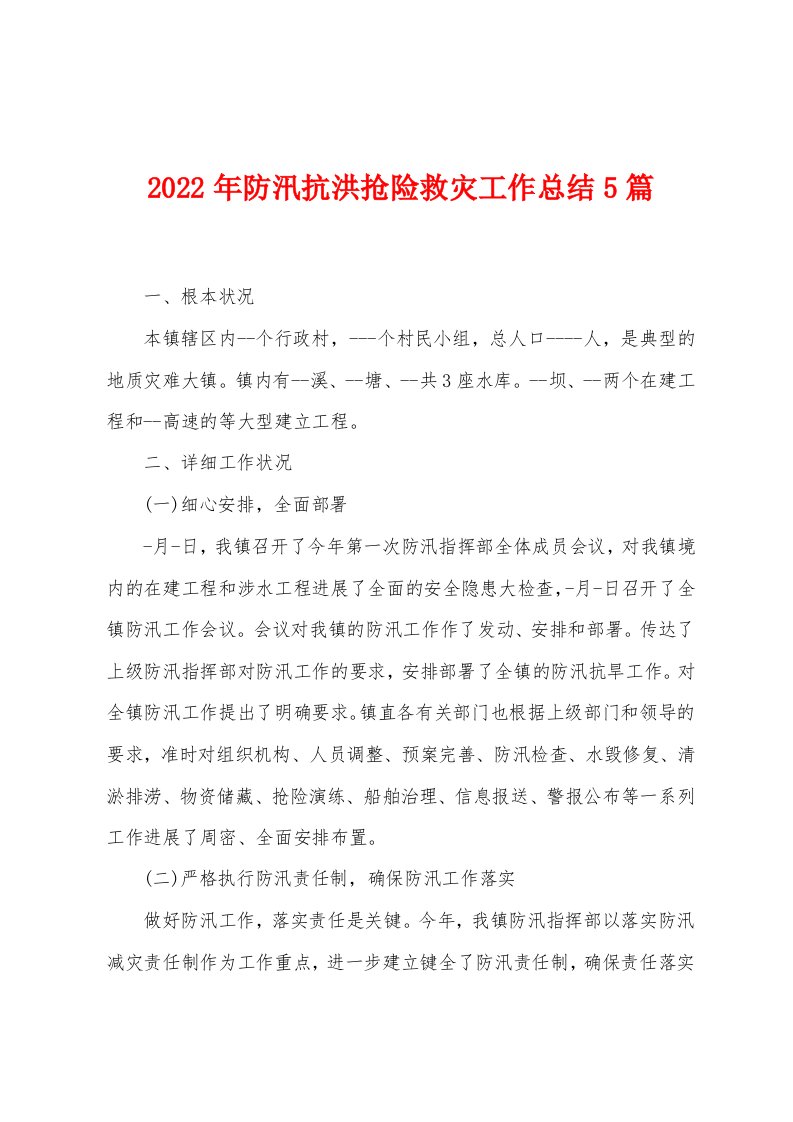 2023年防汛抗洪抢险救灾工作总结5篇