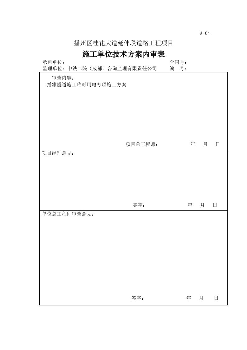 精选隧道施工临时用电专项施工方案