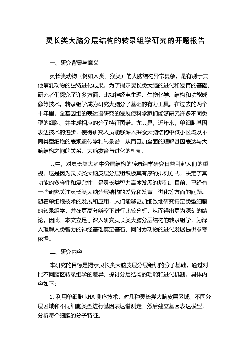 灵长类大脑分层结构的转录组学研究的开题报告