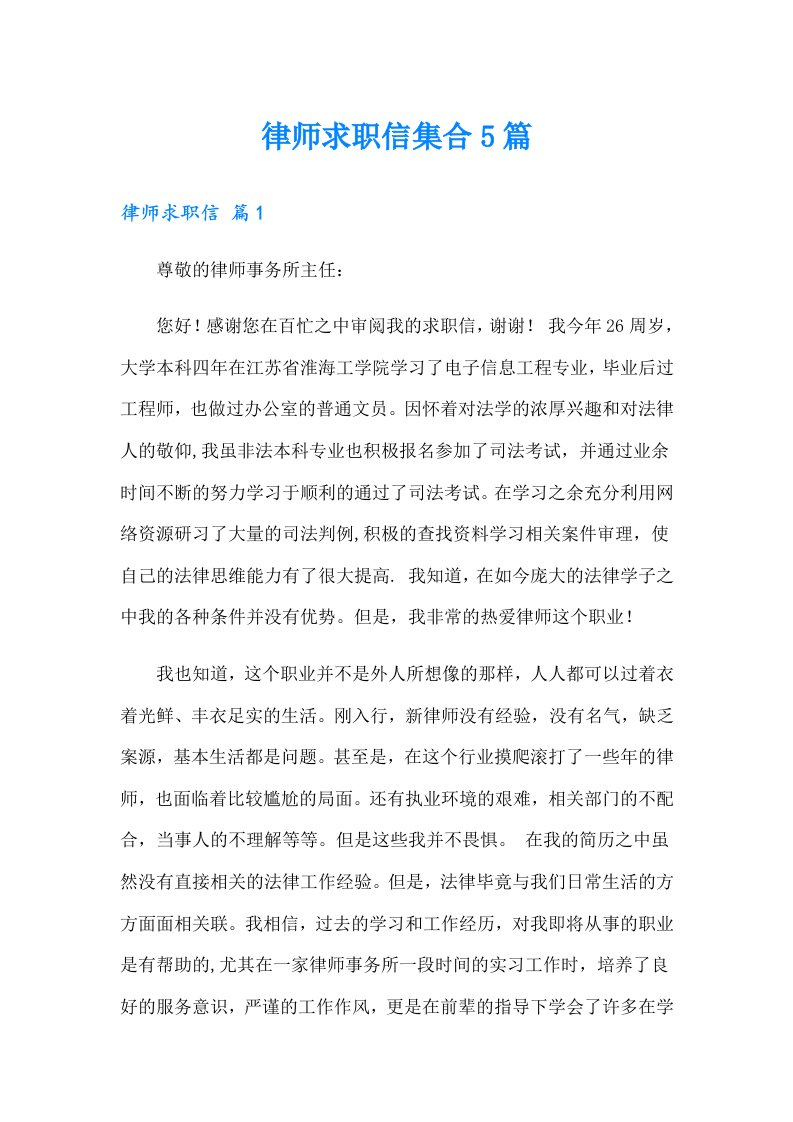 律师求职信集合5篇