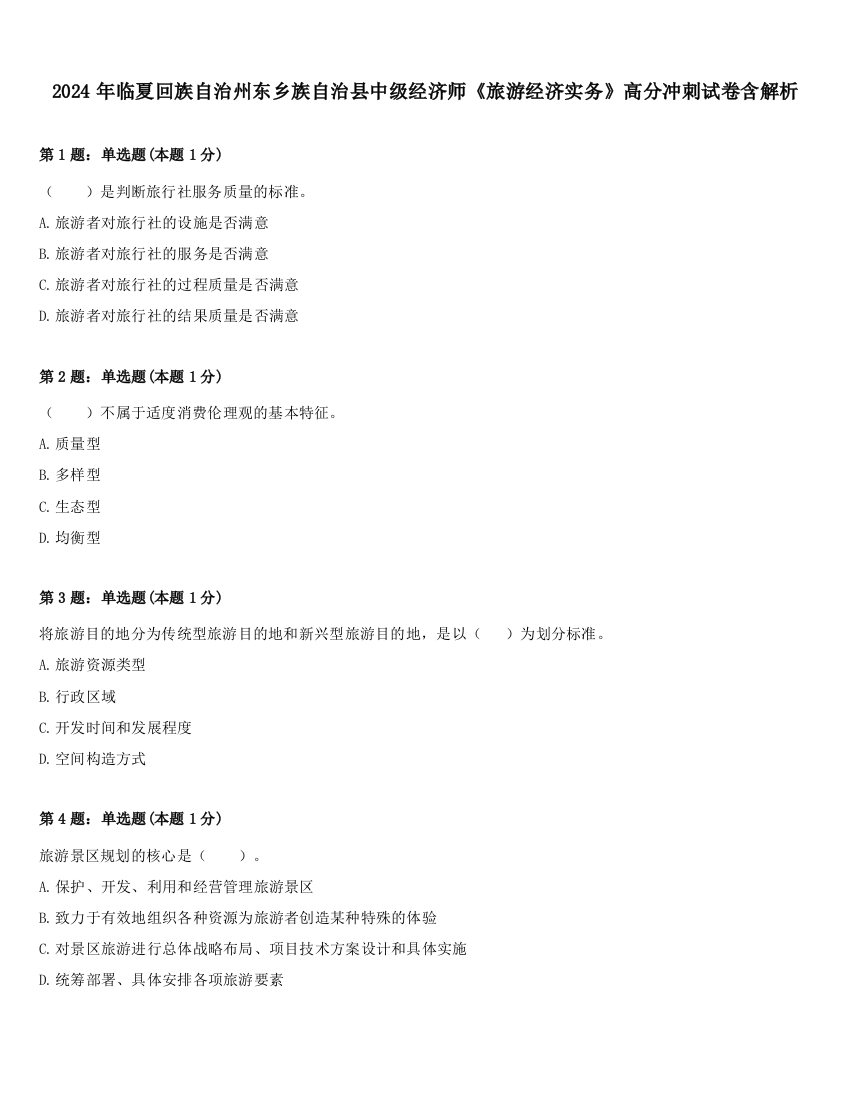 2024年临夏回族自治州东乡族自治县中级经济师《旅游经济实务》高分冲刺试卷含解析