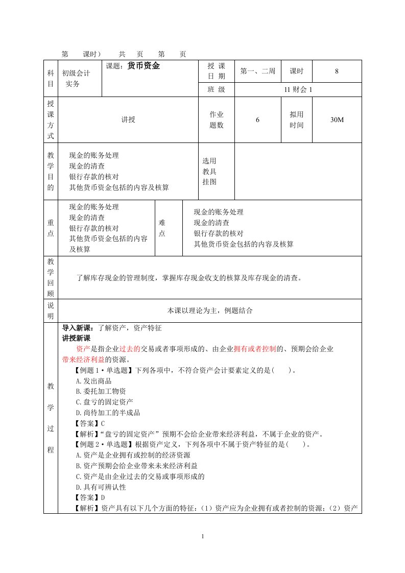 初级会计师实务第一学期教案