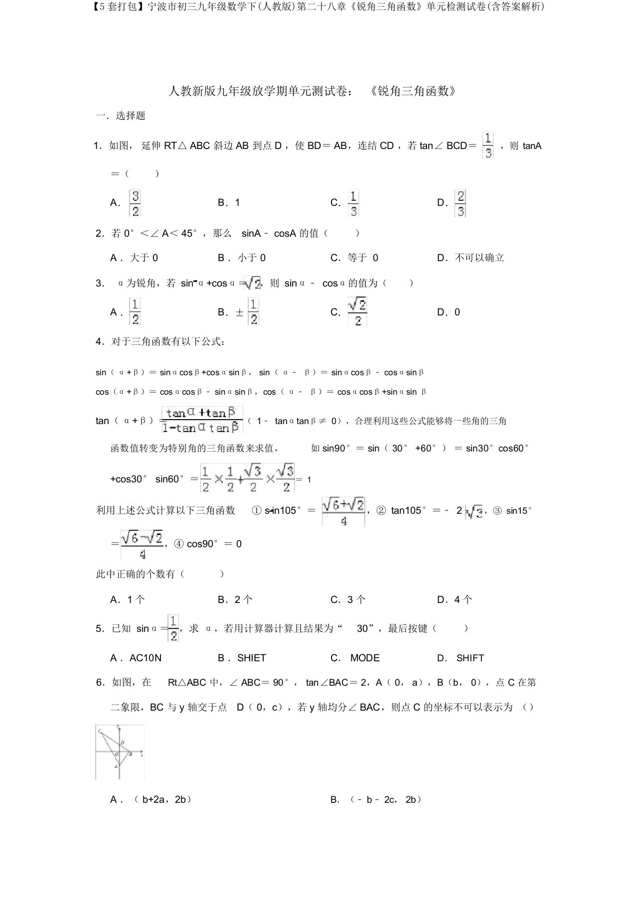 【5套打包】宁波市初三九年级数学下(人教版)第二十八章《锐角三角函数》单元检测试卷(含答案解析)