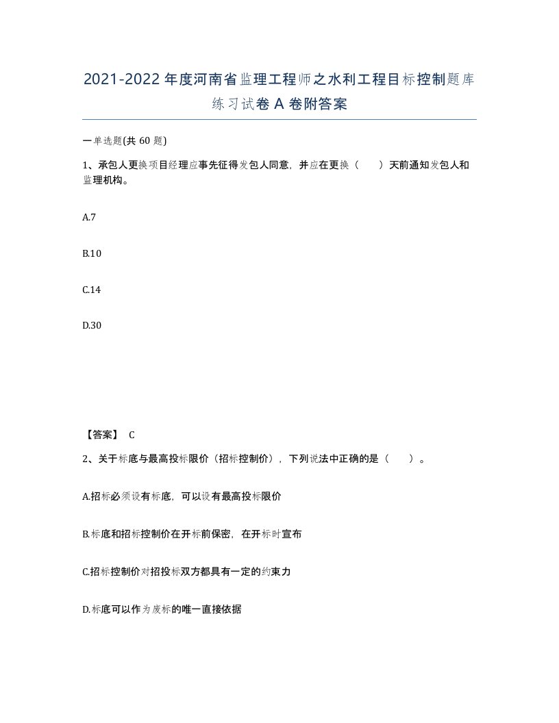 2021-2022年度河南省监理工程师之水利工程目标控制题库练习试卷A卷附答案