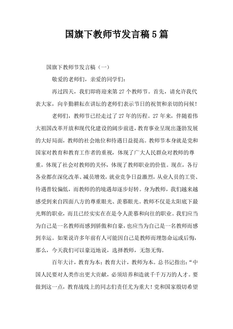 国旗下教师节发言稿5篇