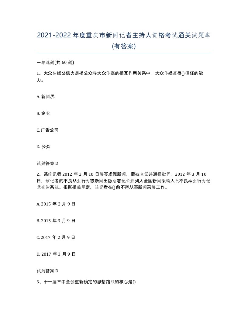 2021-2022年度重庆市新闻记者主持人资格考试通关试题库有答案