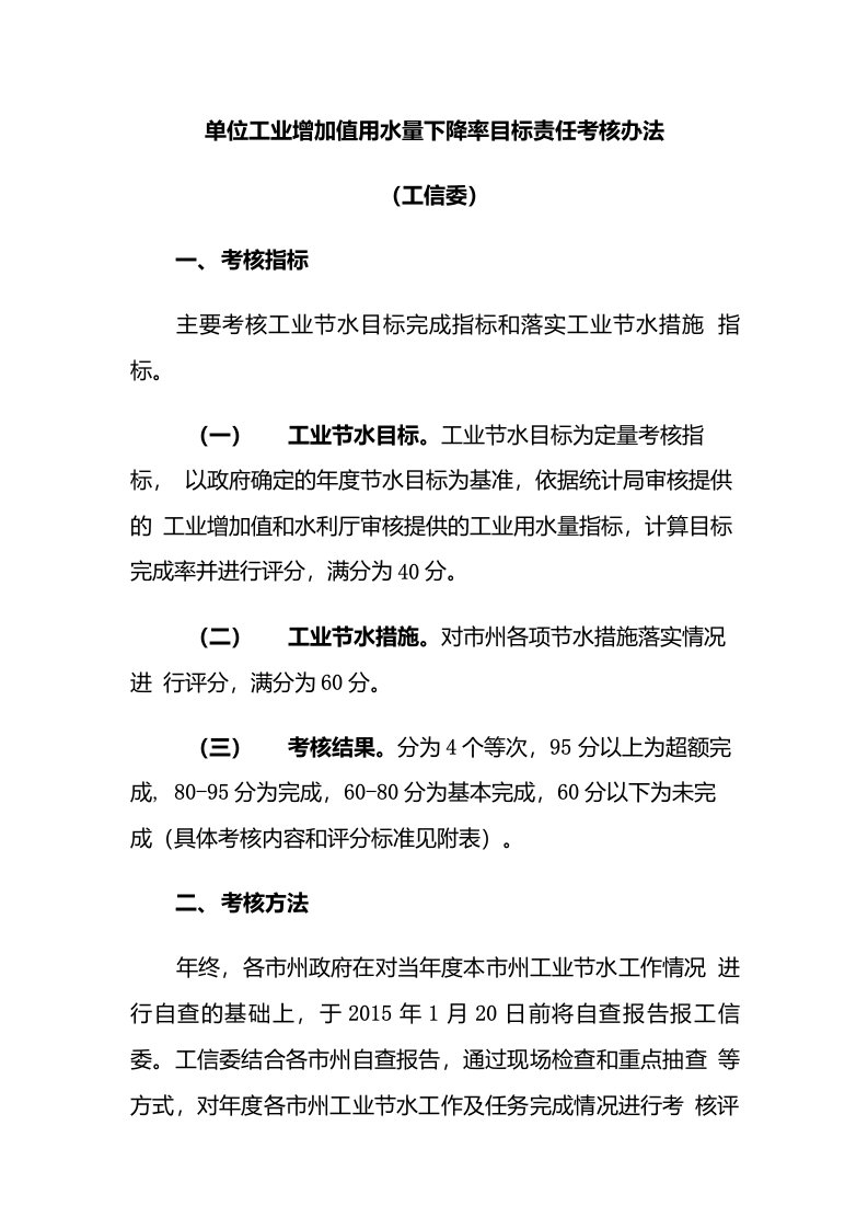 单位工业增加值用水量下降率目标责任考核办法