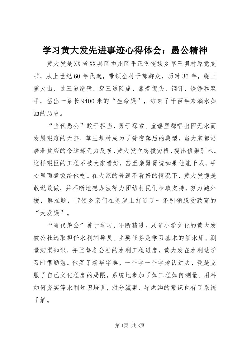 7学习黄大发先进事迹心得体会：愚公精神