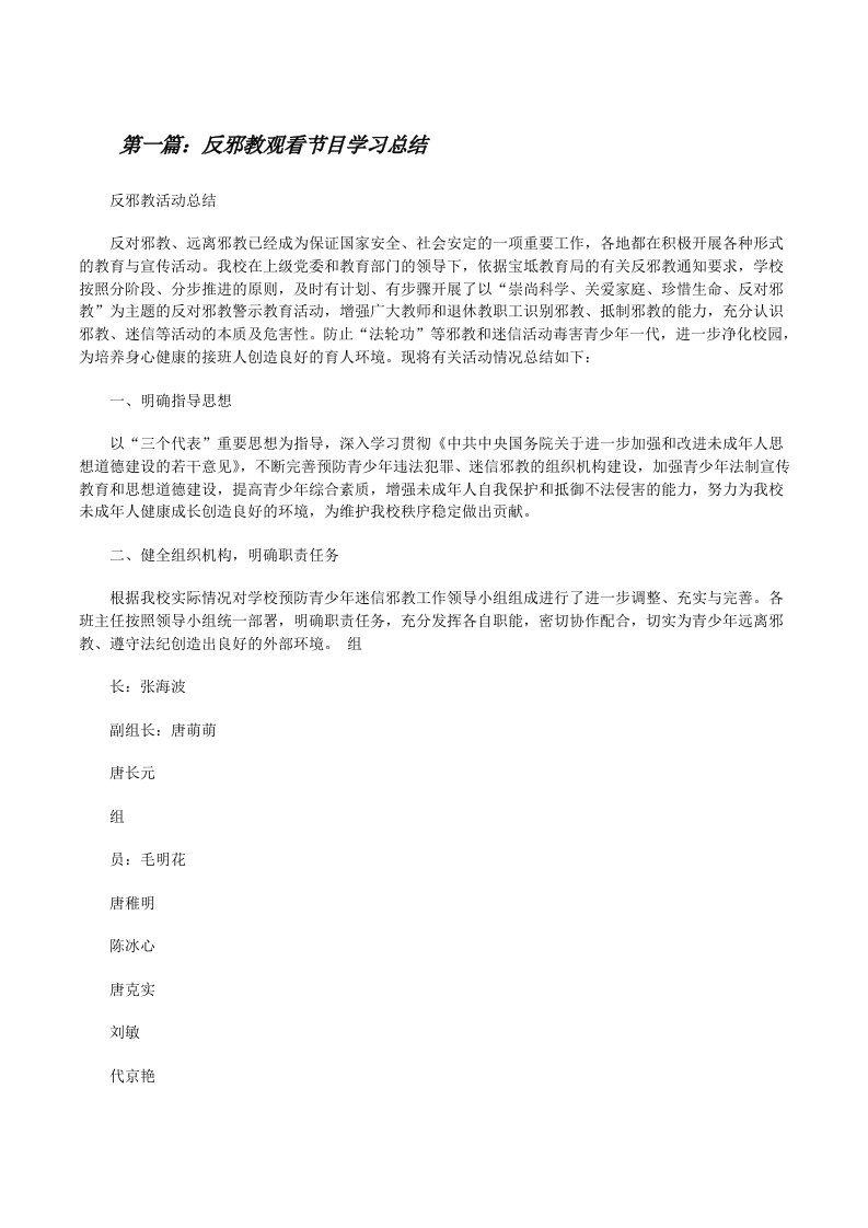 反邪教观看节目学习总结[修改版]