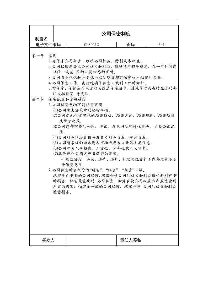 【管理精品】公司保密制度(1)