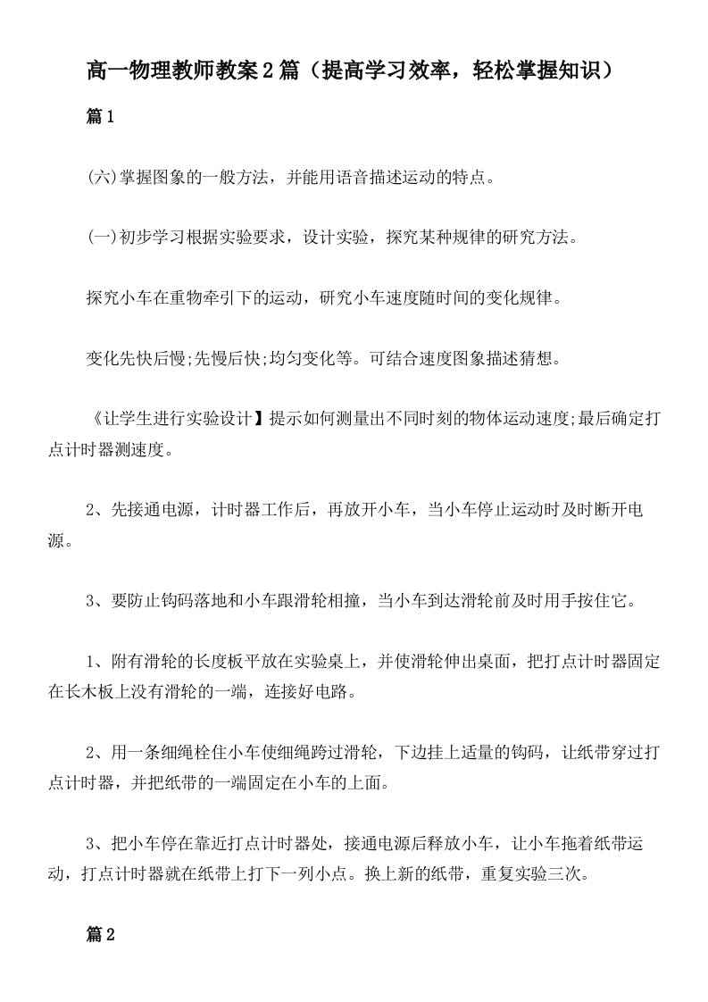 高一物理教师教案2篇（提高学习效率，轻松掌握知识）