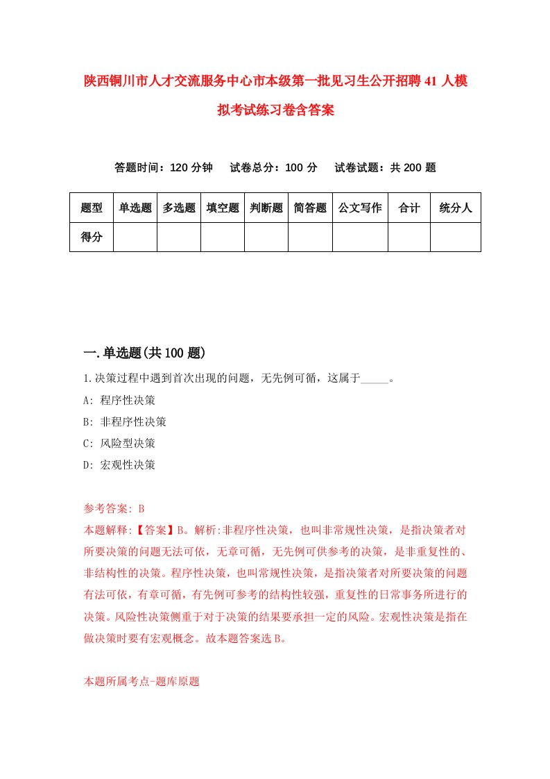 陕西铜川市人才交流服务中心市本级第一批见习生公开招聘41人模拟考试练习卷含答案第0期