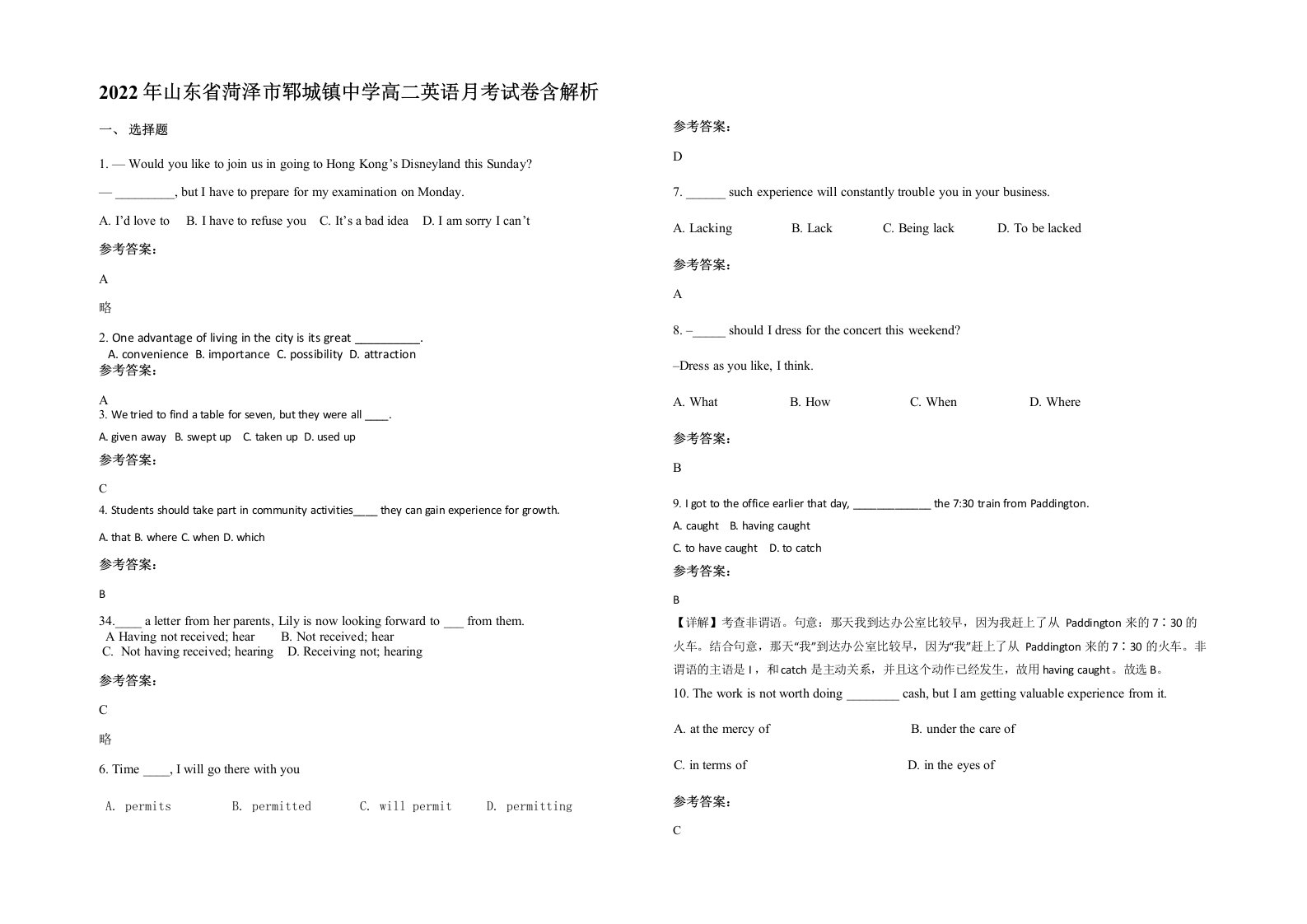 2022年山东省菏泽市郓城镇中学高二英语月考试卷含解析