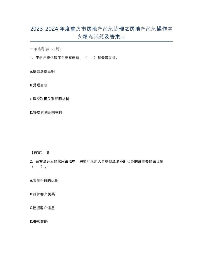 2023-2024年度重庆市房地产经纪协理之房地产经纪操作实务试题及答案二