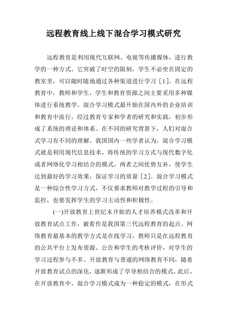 远程教育线上线下混合学习模式研究