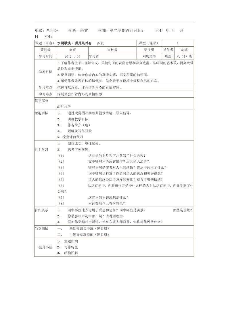 苏教版语文七上《水调歌头·明月几时有》word自主学习提纲