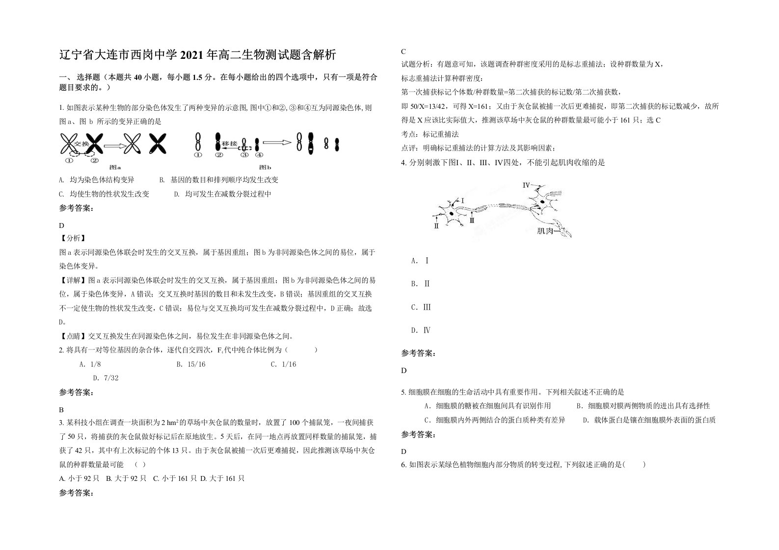 辽宁省大连市西岗中学2021年高二生物测试题含解析