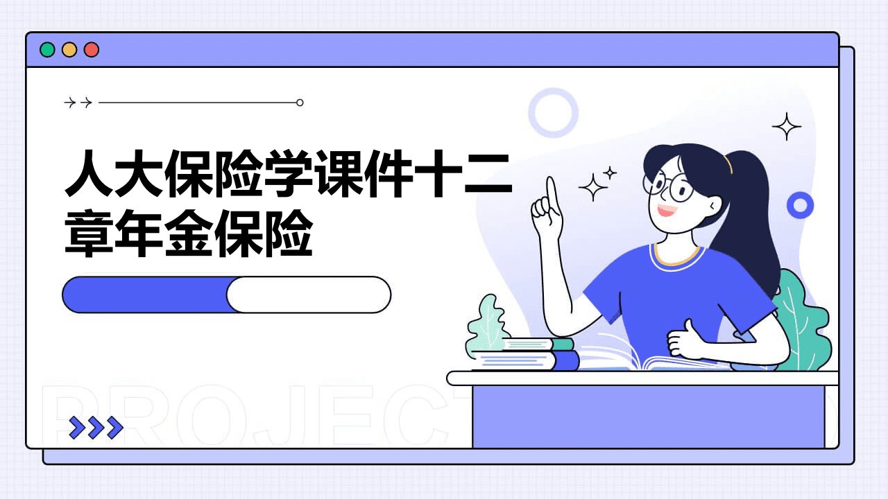 人大保险学课件十二章年金保险