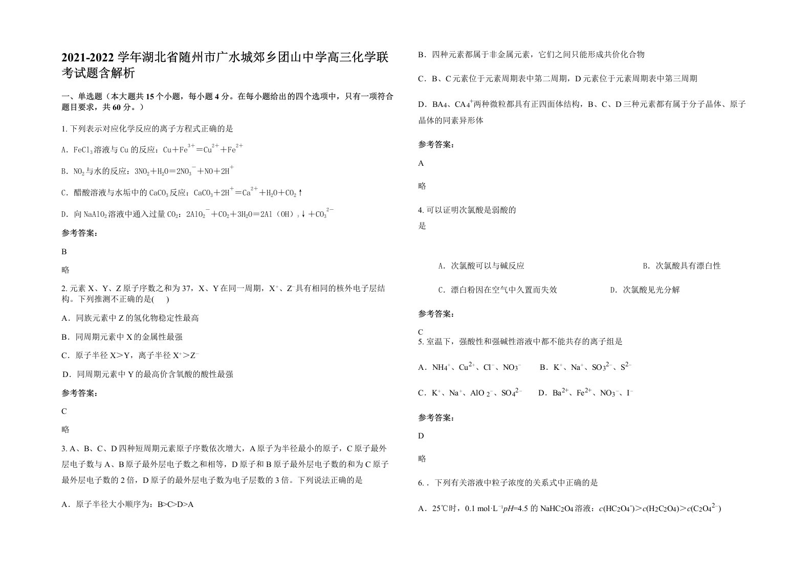 2021-2022学年湖北省随州市广水城郊乡团山中学高三化学联考试题含解析