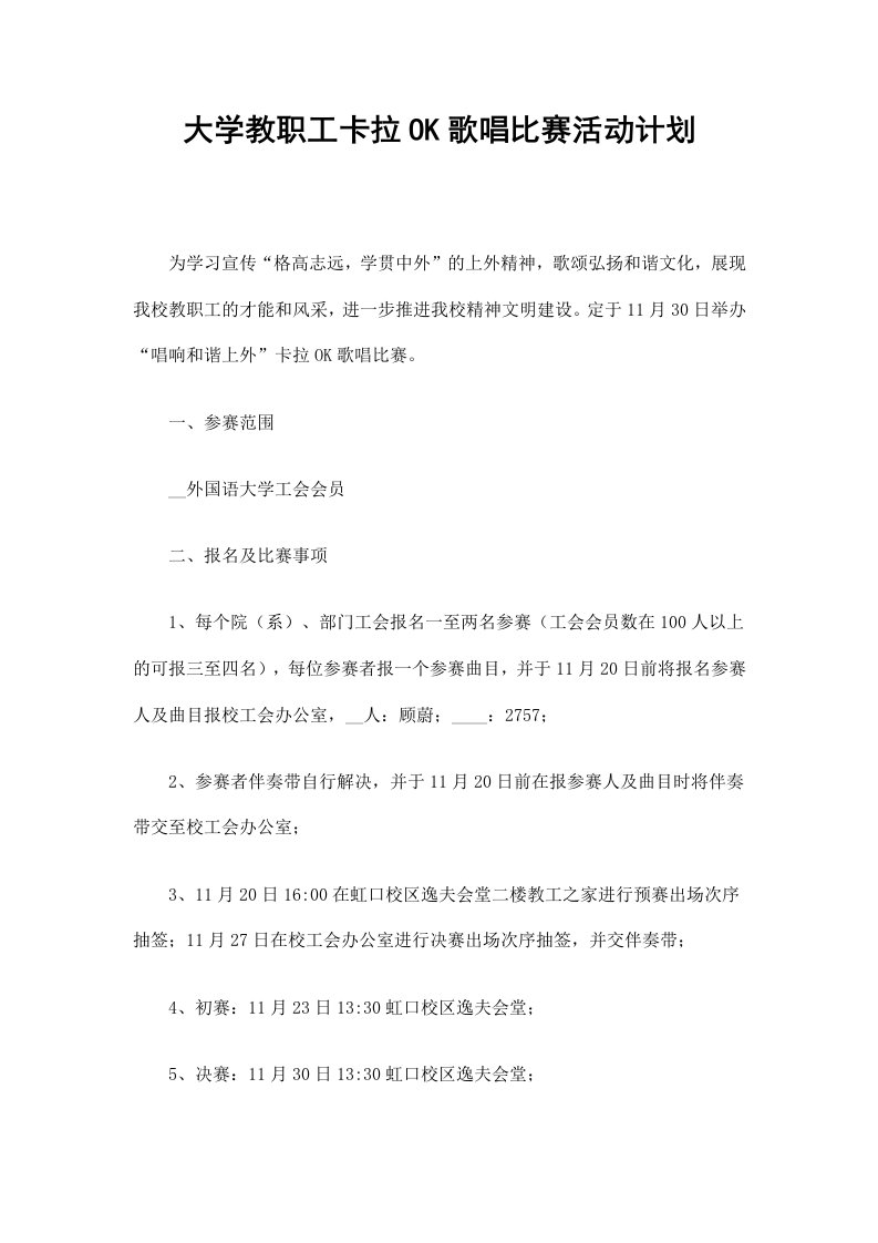 大学教职工卡拉OK歌唱比赛活动计划