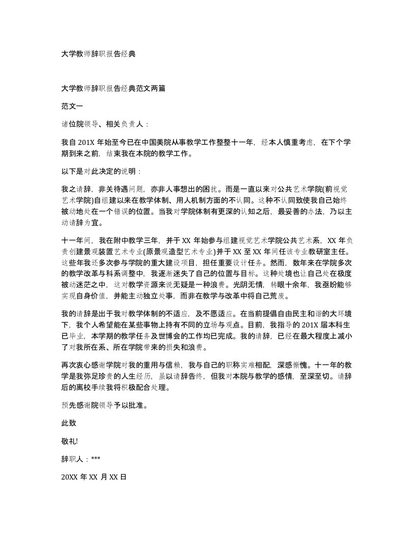 大学教师辞职报告经典