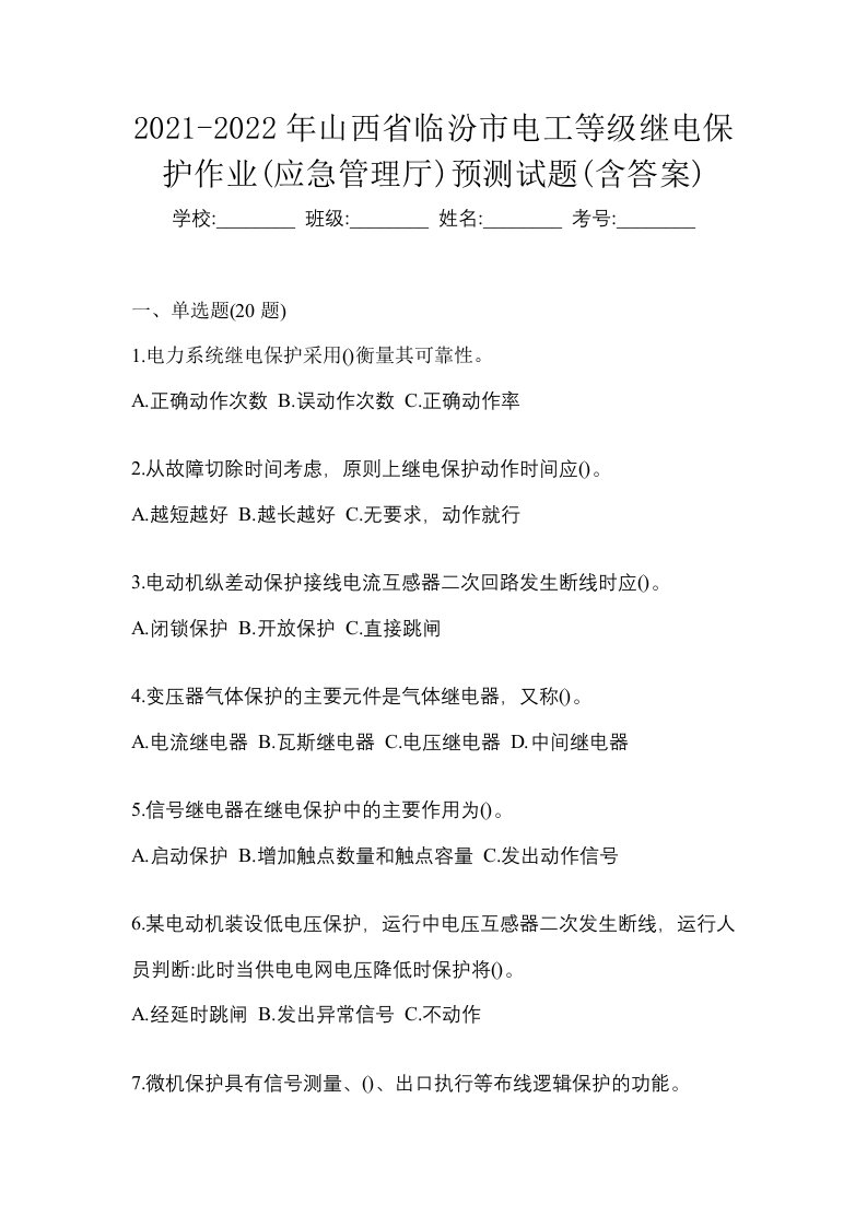 2021-2022年山西省临汾市电工等级继电保护作业应急管理厅预测试题含答案