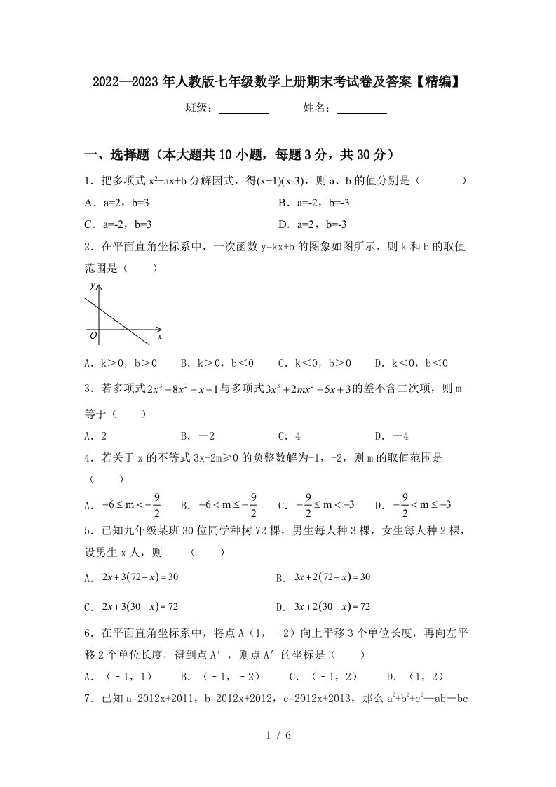 2022—2023年人教版七年级数学上册期末考试卷及答案【精编】