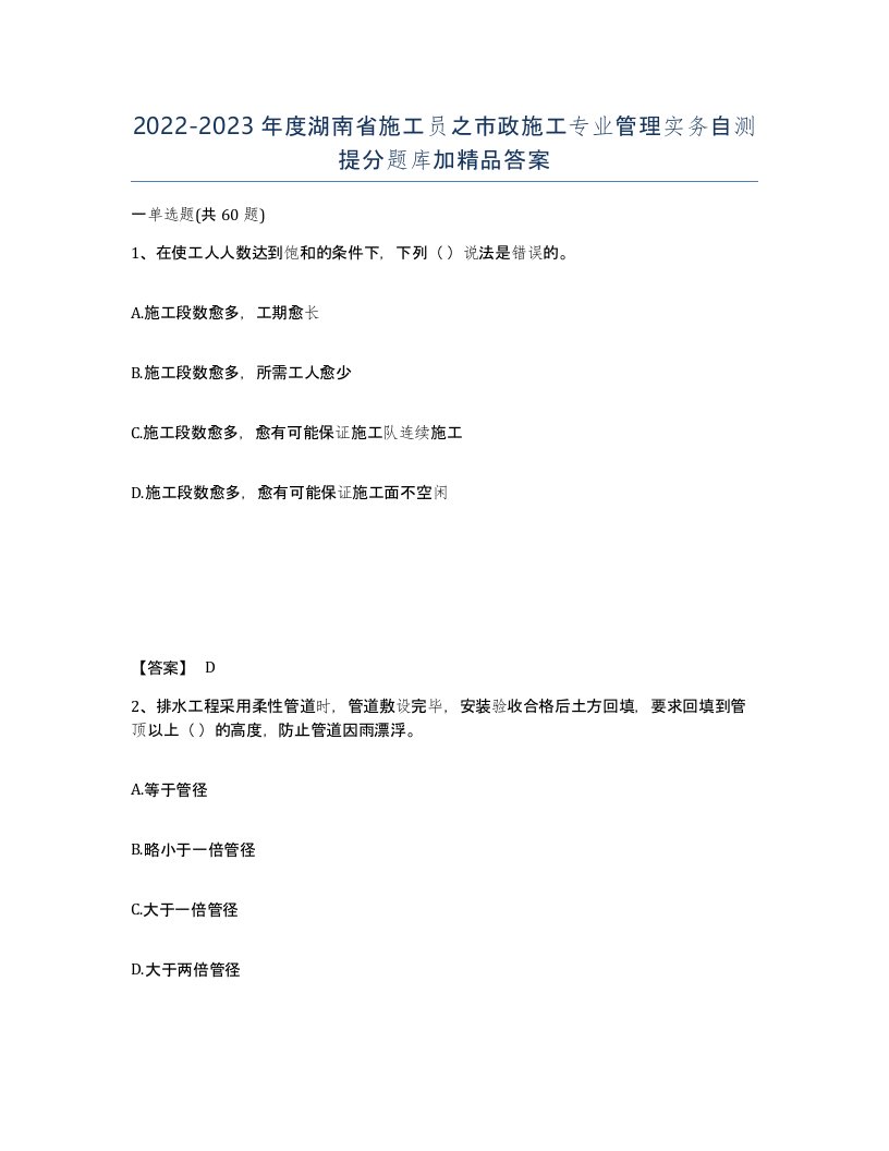 2022-2023年度湖南省施工员之市政施工专业管理实务自测提分题库加答案