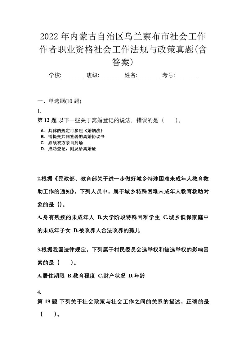 2022年内蒙古自治区乌兰察布市社会工作作者职业资格社会工作法规与政策真题含答案