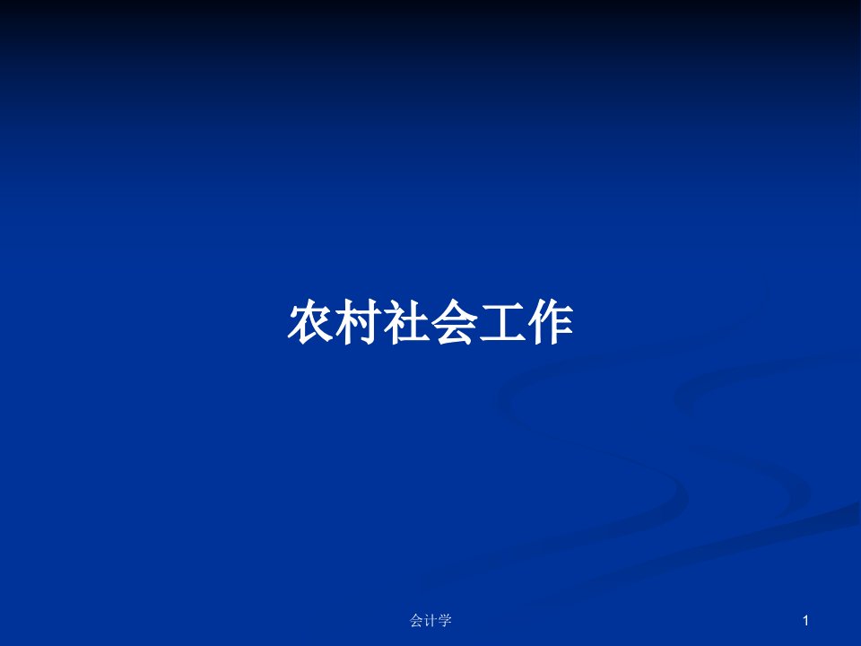 农村社会工作PPT教案学习