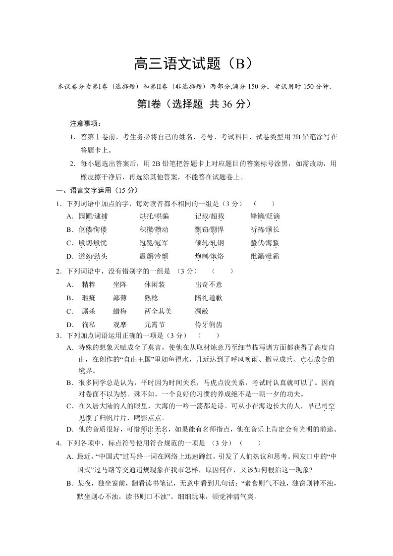 山东省菏泽市2015届高三上学期期末考试语文试卷(B)含答案