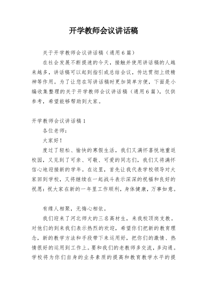 开学教师会议讲话稿_4