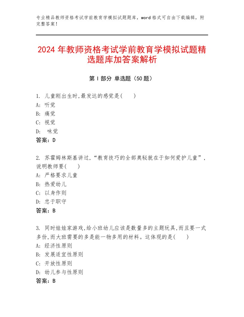 2024年教师资格考试学前教育学模拟试题精选题库加答案解析