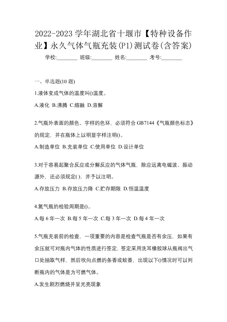 2022-2023学年湖北省十堰市特种设备作业永久气体气瓶充装P1测试卷含答案