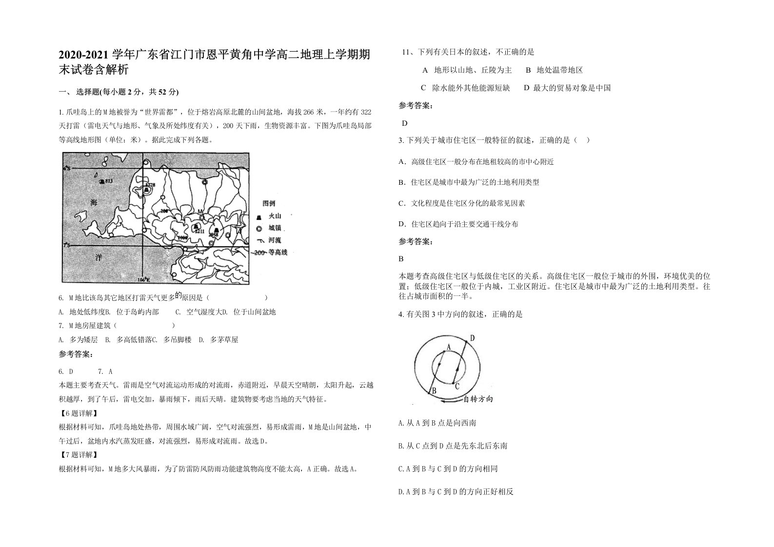 2020-2021学年广东省江门市恩平黄角中学高二地理上学期期末试卷含解析