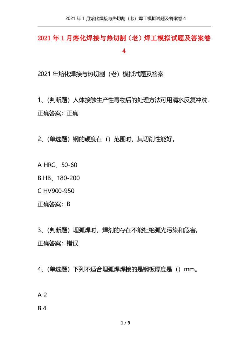 精选2021年1月熔化焊接与热切割老焊工模拟试题及答案卷4