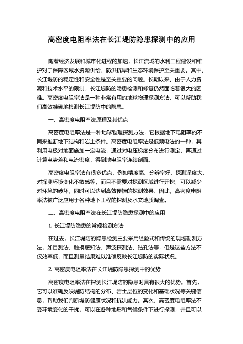 高密度电阻率法在长江堤防隐患探测中的应用