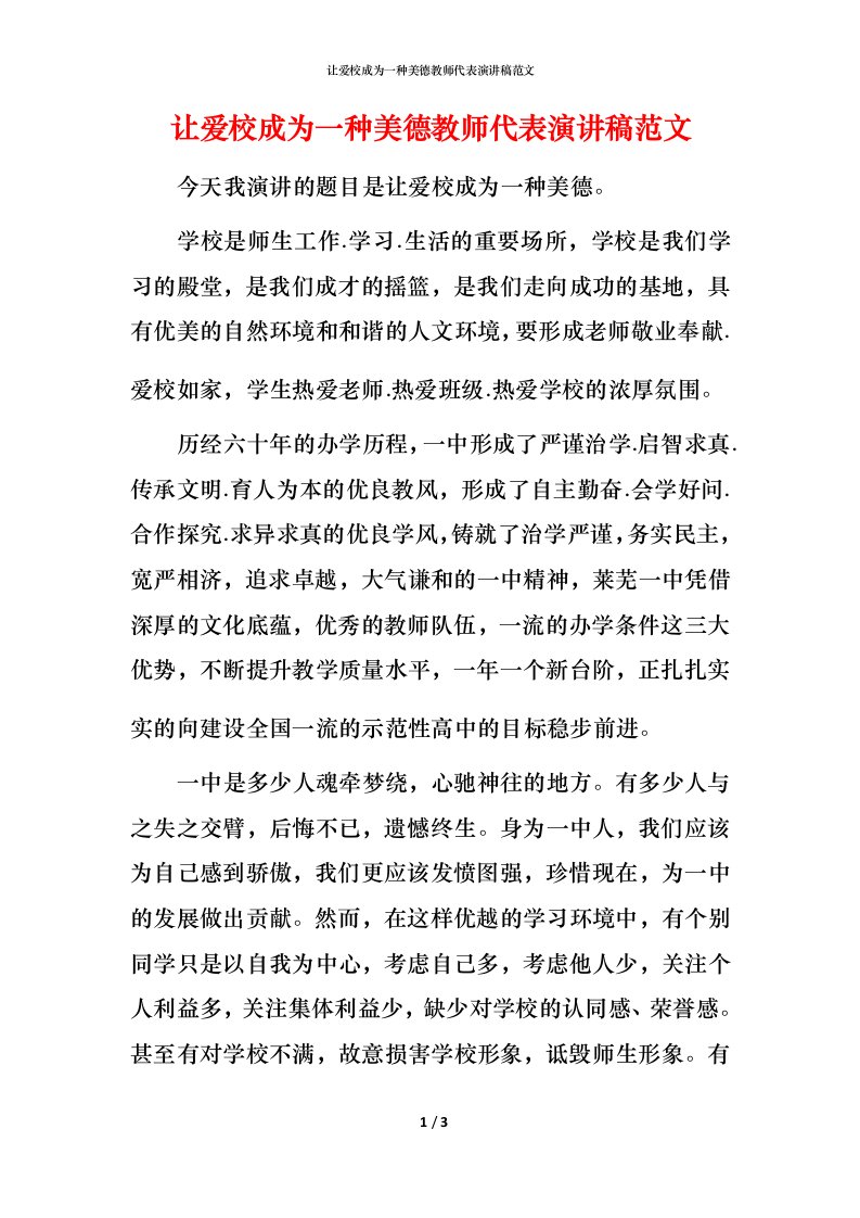 让爱校成为一种美德教师代表演讲稿范文