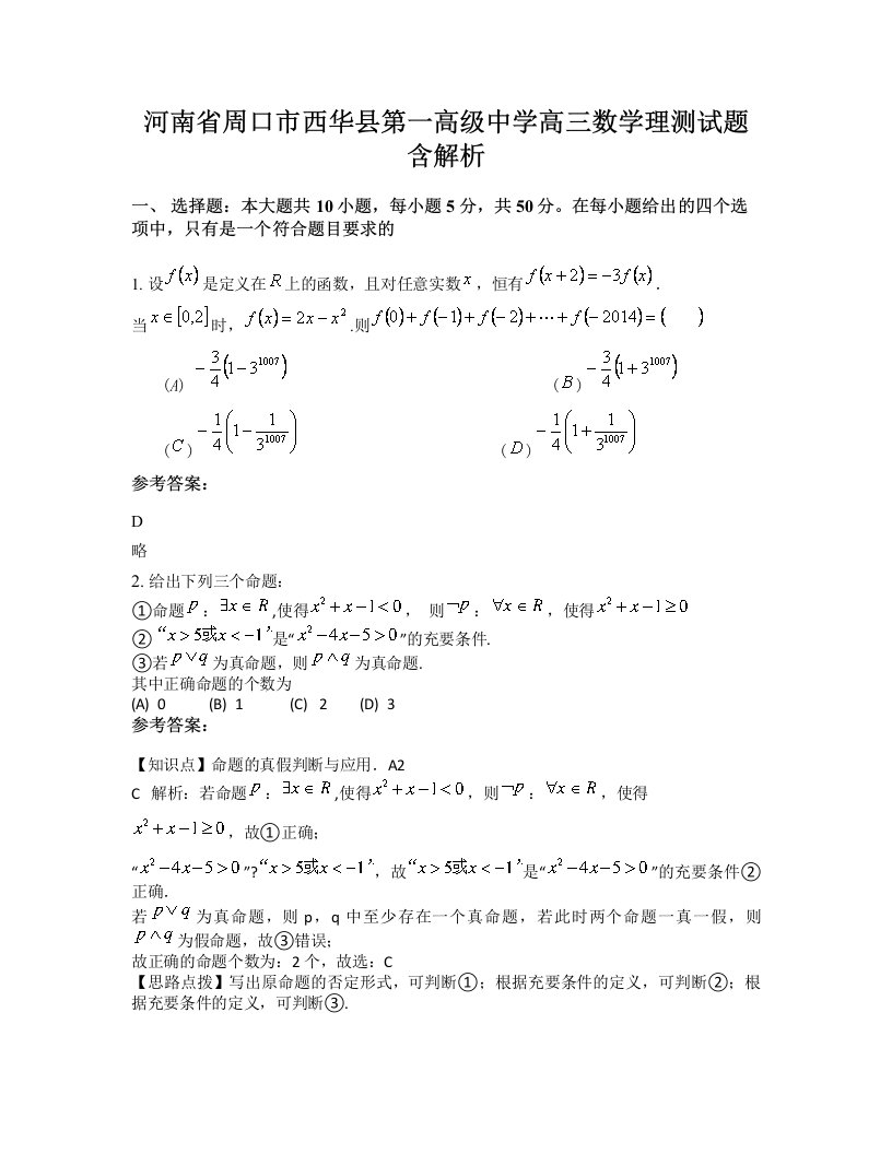 河南省周口市西华县第一高级中学高三数学理测试题含解析