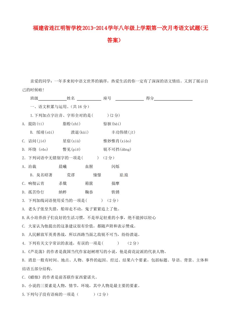 福建省连江明智学校2013-2014学年八年级语文上学期第一次月考试题