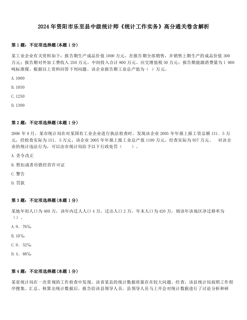 2024年资阳市乐至县中级统计师《统计工作实务》高分通关卷含解析