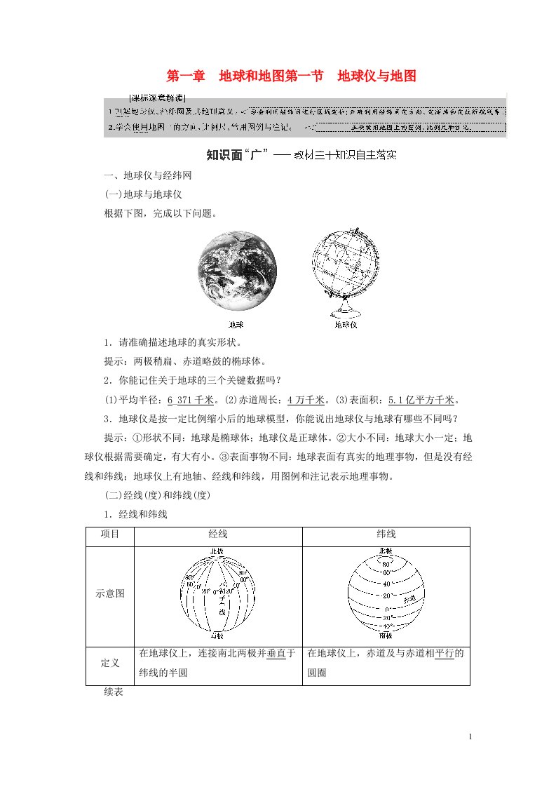 新课标2023版高考地理一轮总复习第一章地球和地图第一节地球仪与地图教师用书