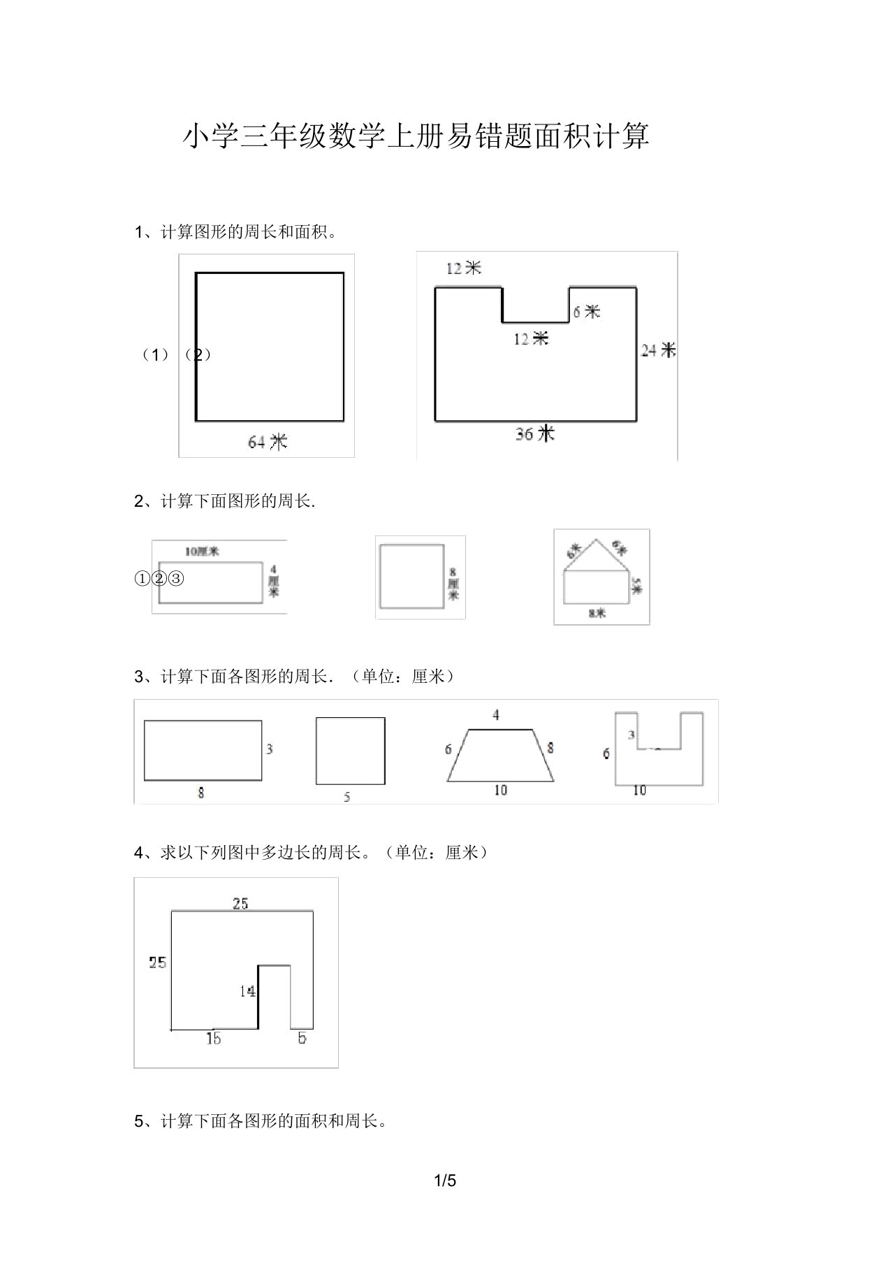 小学三年级数学上册易错题面积计算