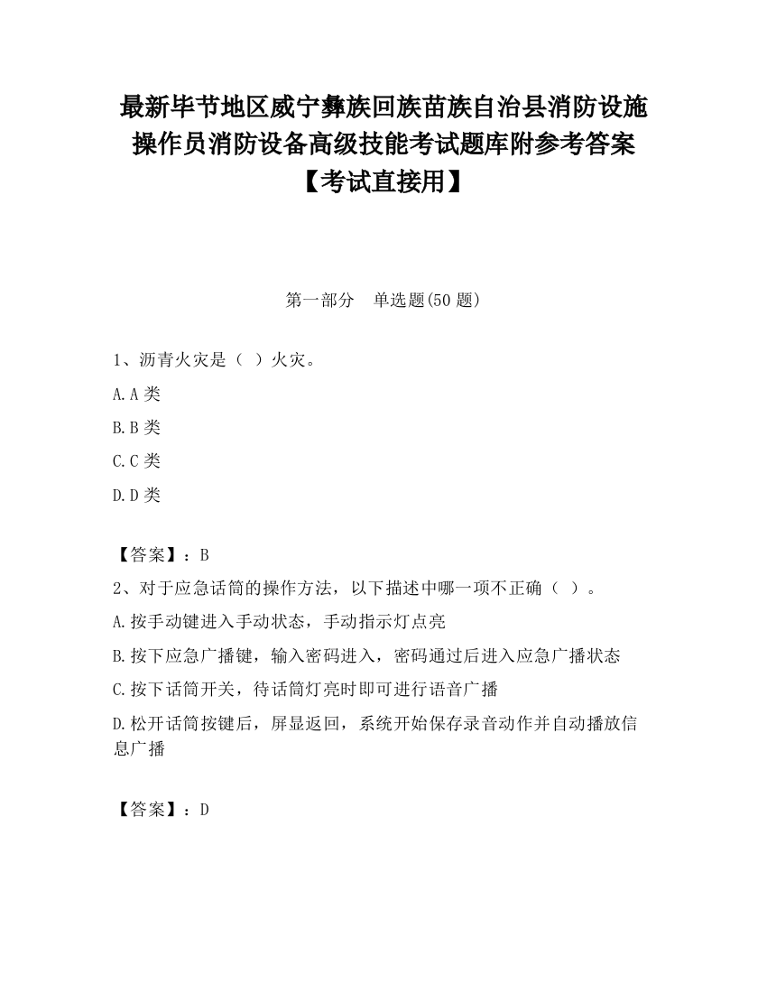 最新毕节地区威宁彝族回族苗族自治县消防设施操作员消防设备高级技能考试题库附参考答案【考试直接用】