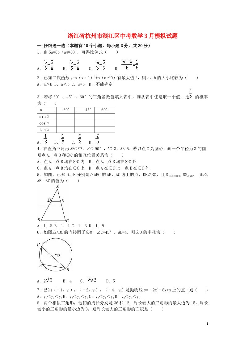 浙江省杭州市滨江区中考数学3月模拟试题（含解析）