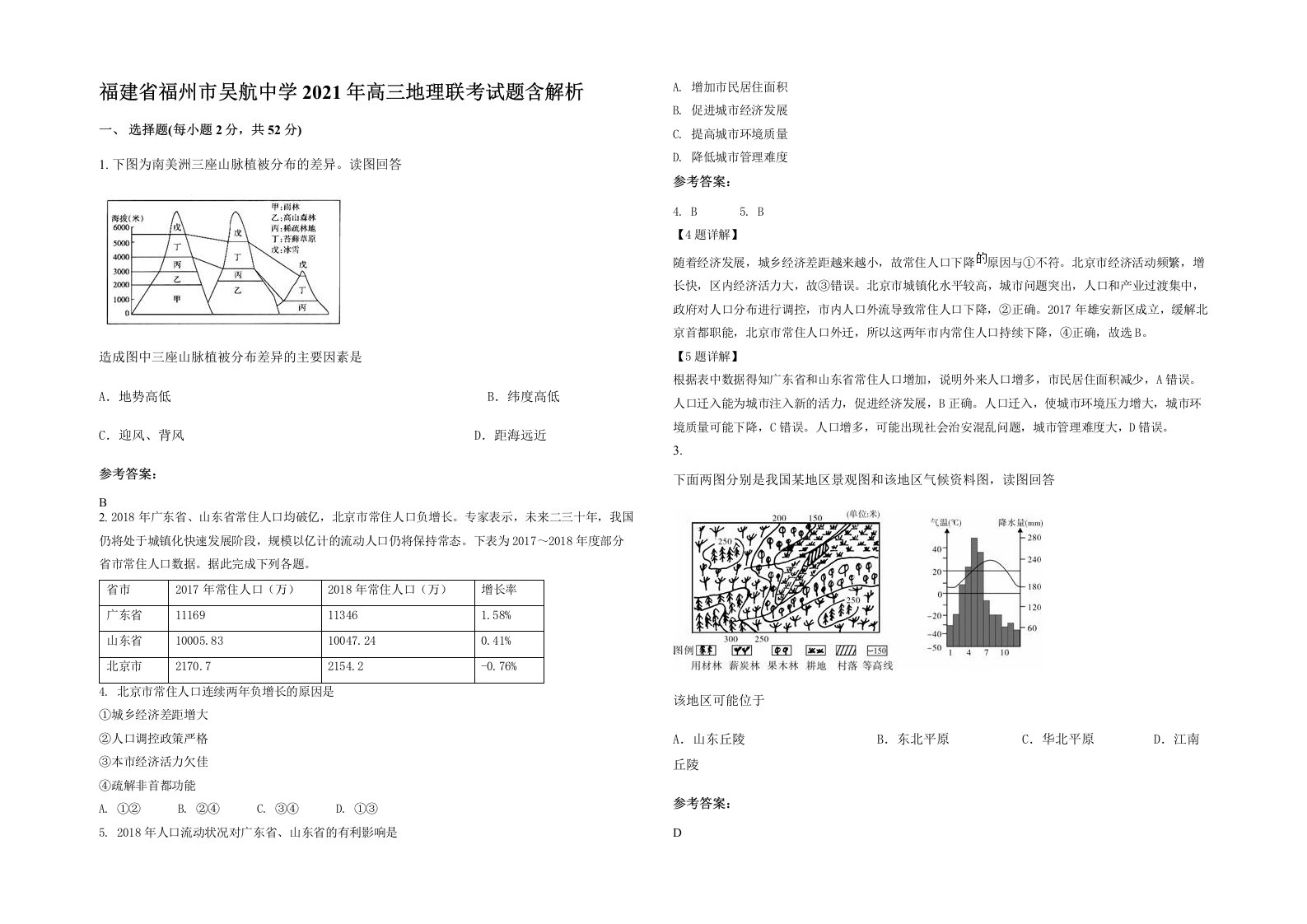 福建省福州市吴航中学2021年高三地理联考试题含解析