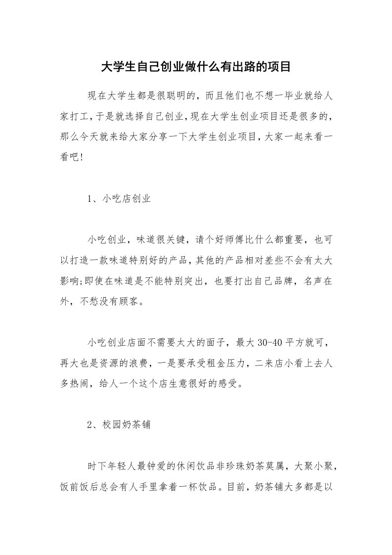 大学生自己创业做什么有出路的项目